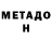 Метадон VHQ AREET ,